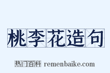 桃李花造句是什么意思的图片